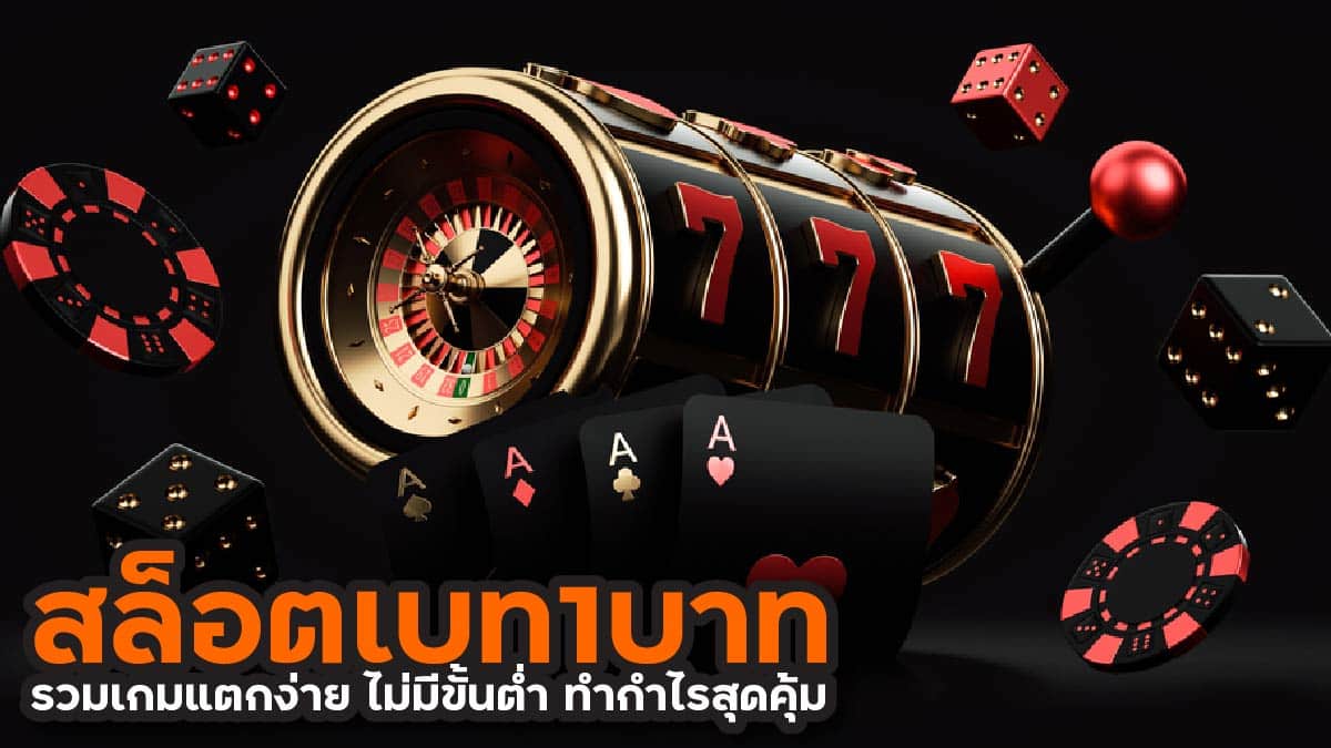 สล็อตเบท1บาท รวมเกมแตกง่าย ไม่มีขั้นต่ำ ทำกำไรสุดคุ้ม 7127