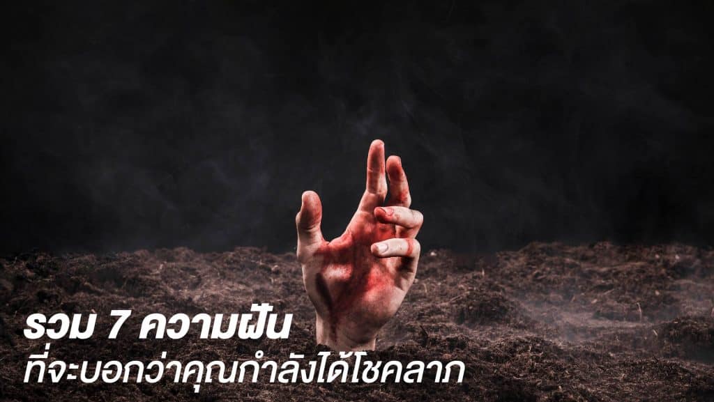 คำทำนายฝัน