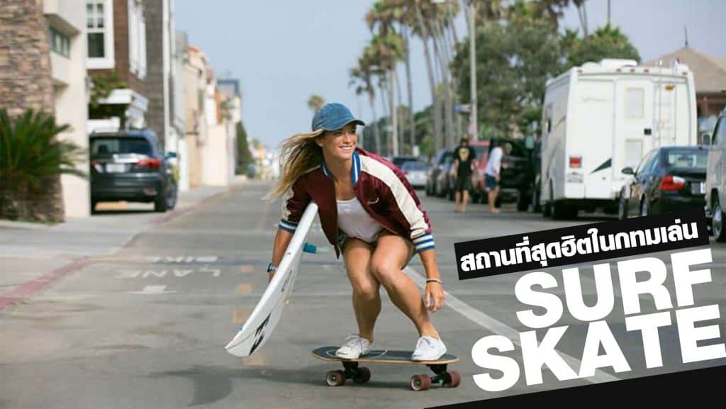 Surf Skate