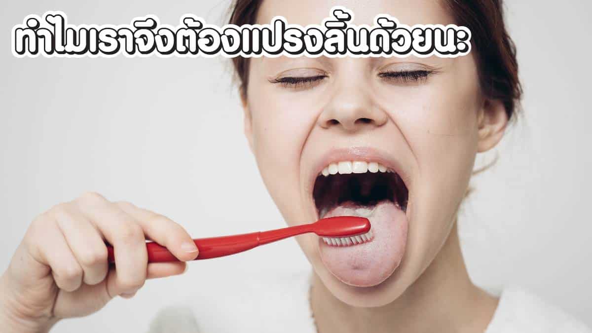 แปรงลิ้นดีไหม ทำไมเราจึงต้องแปรงลิ้นด้วยนะ ที่นี่มีคำตอบ