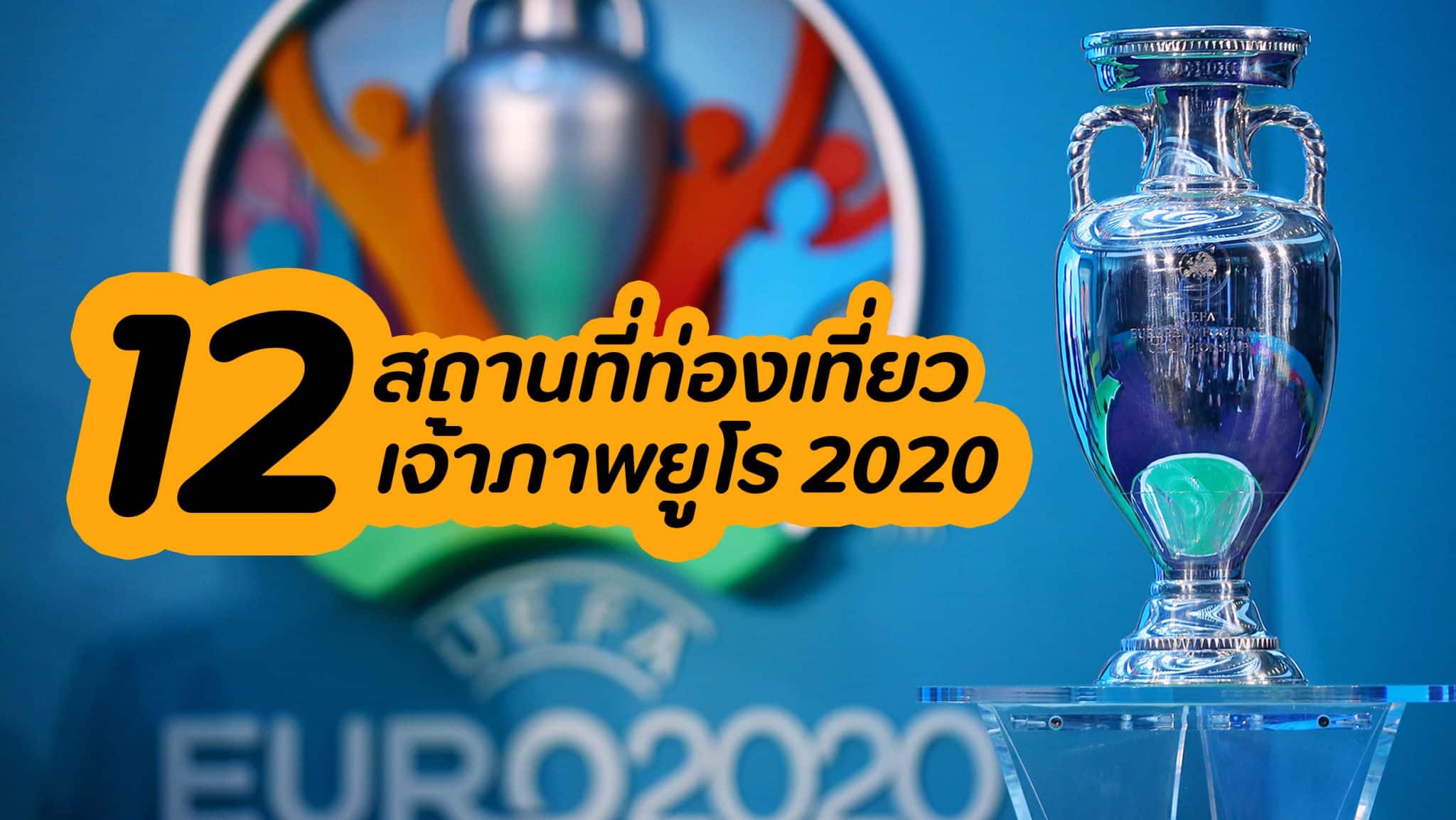 ที่เที่ยว ยูโร 2020