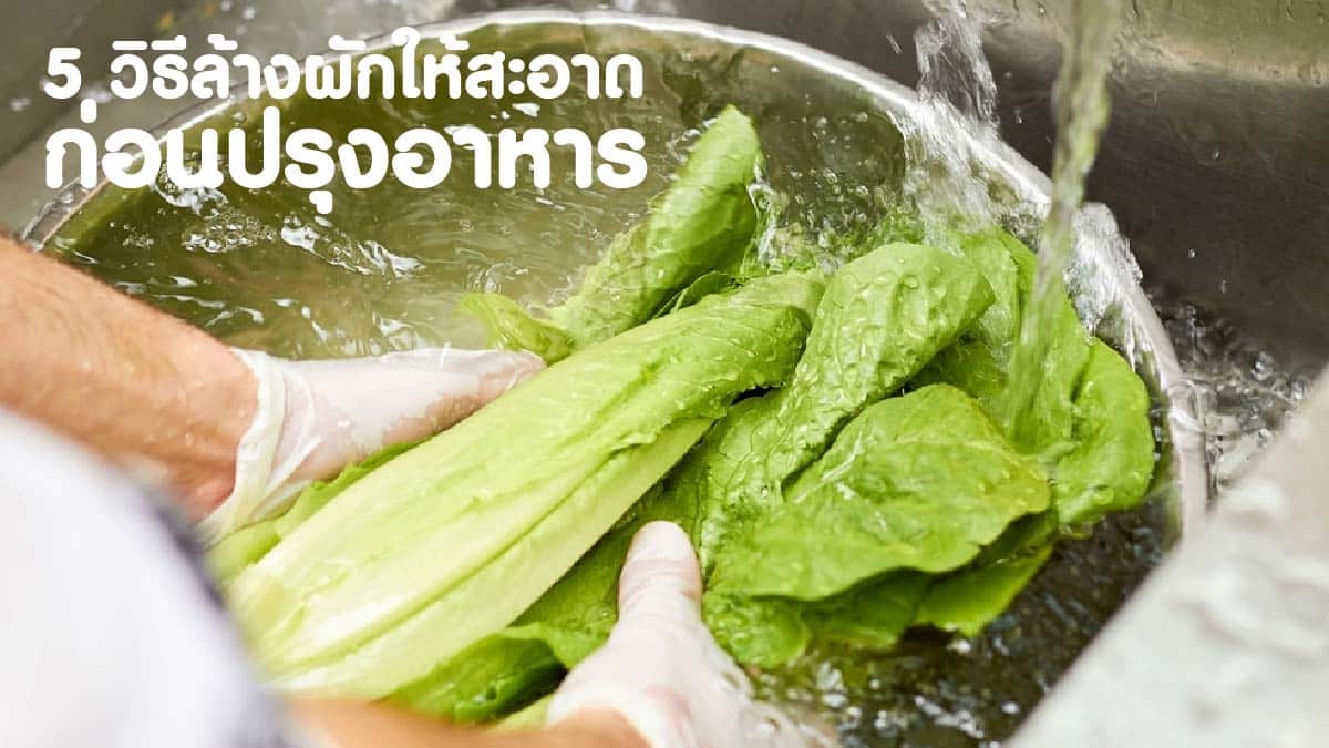 วิธีล้างผักให้สะอาด
