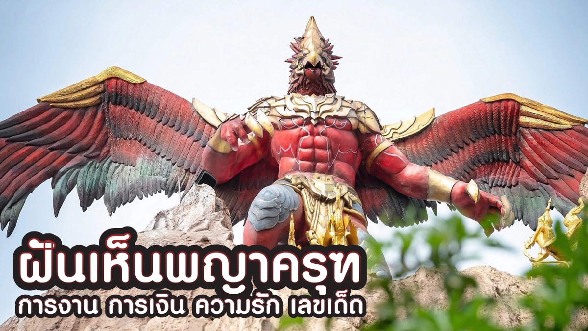 ฝันเห็นพญาครุฑ