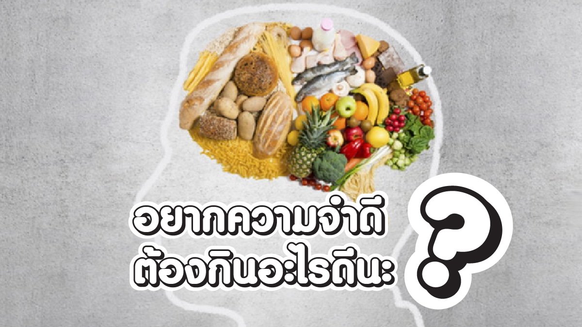 อยากความจําดีต้องกินอะไร