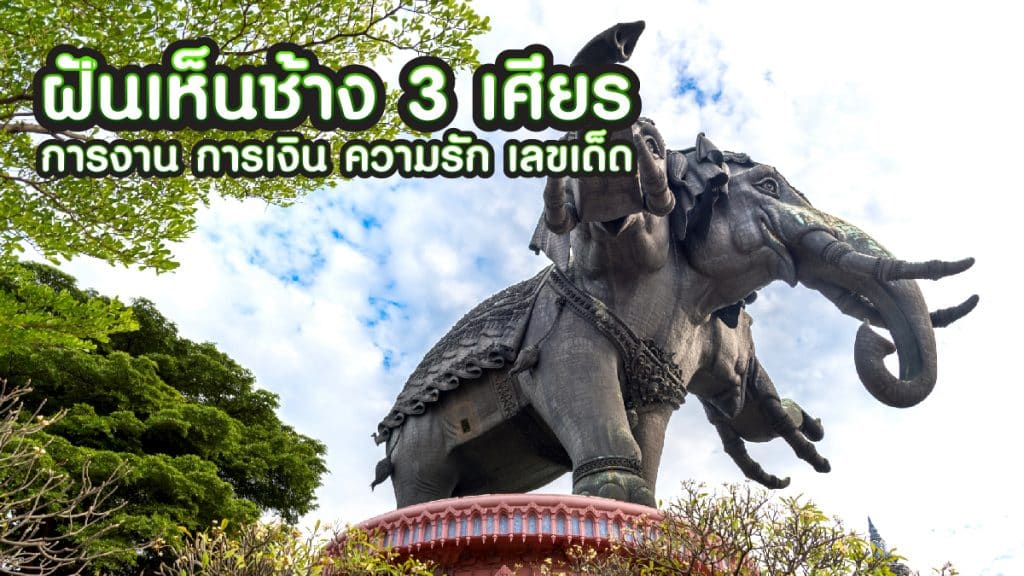 ฝันเห็นช้าง 3 เศียร