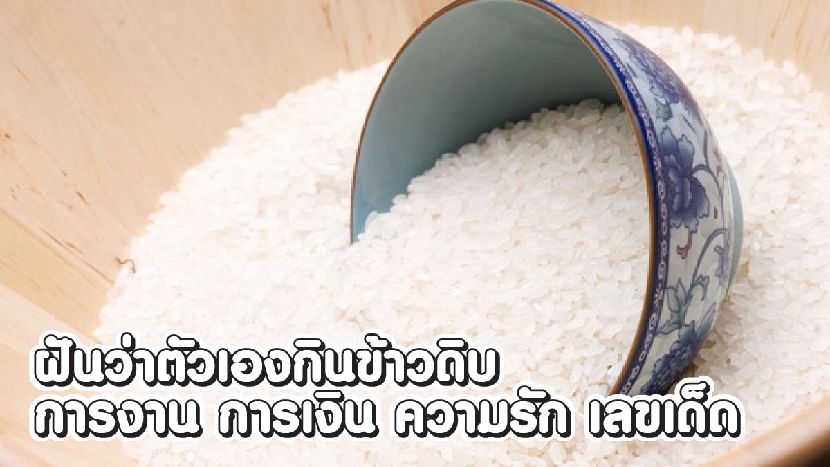 ฝันว่าตัวเองกินข้าวดิบ