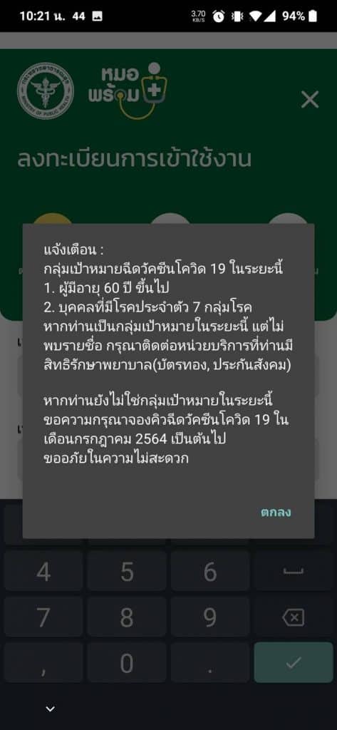 วิธีลงทะเบียนฉีดวัคซีนโควิด-19