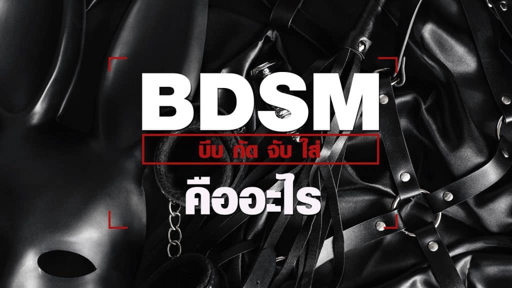 BDSM คืออะไร