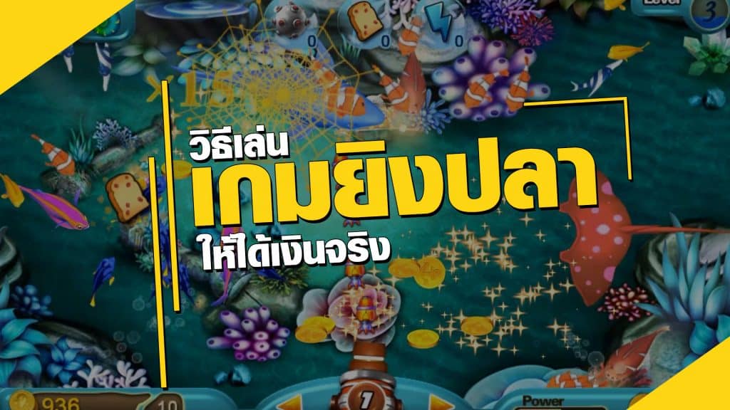 วิธีเล่นเกมยิงปลาให้ได้เงิน