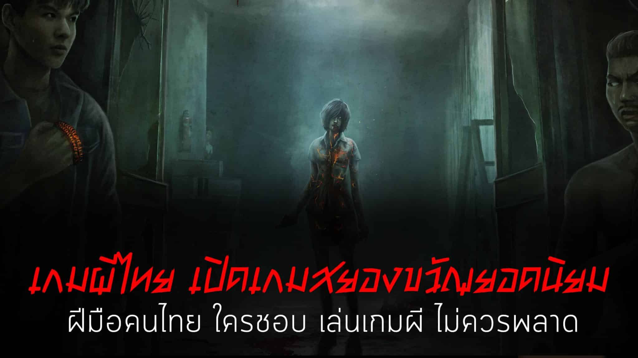 เกมผีไทย