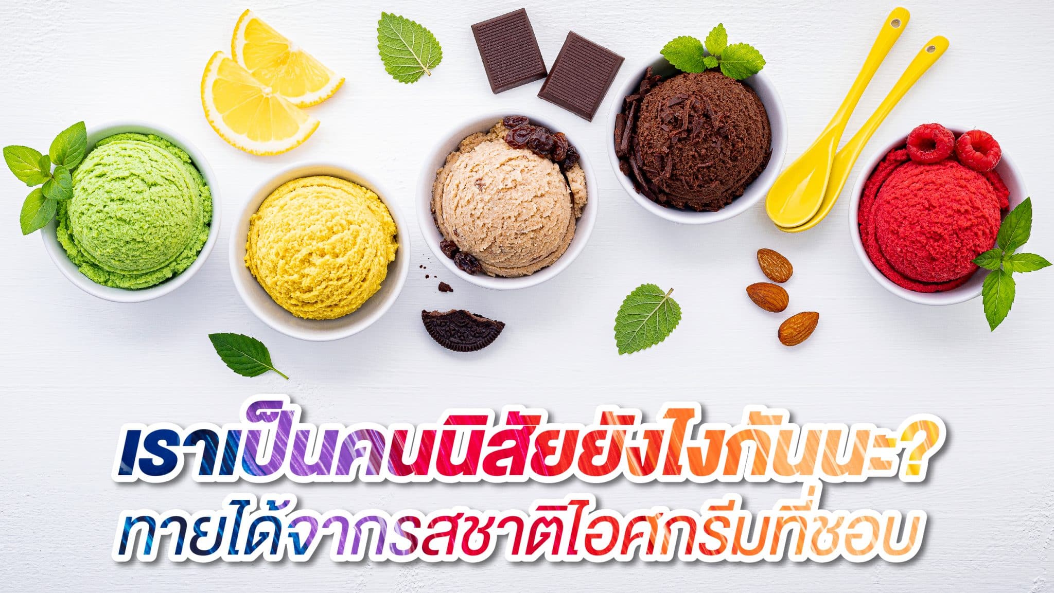 ทายนิสัยจากการกินไอติม