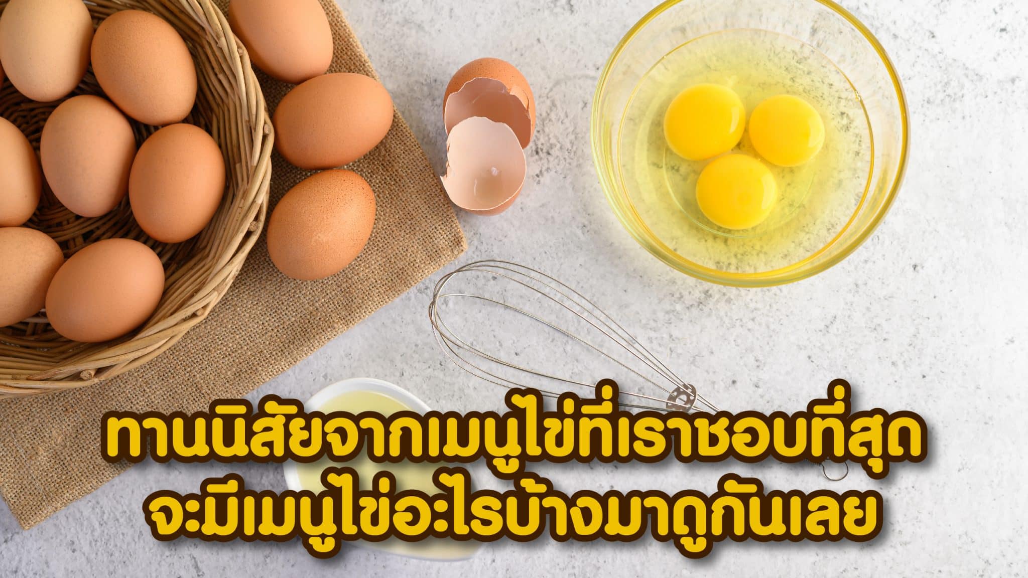 ทายนิสัยจากไข่