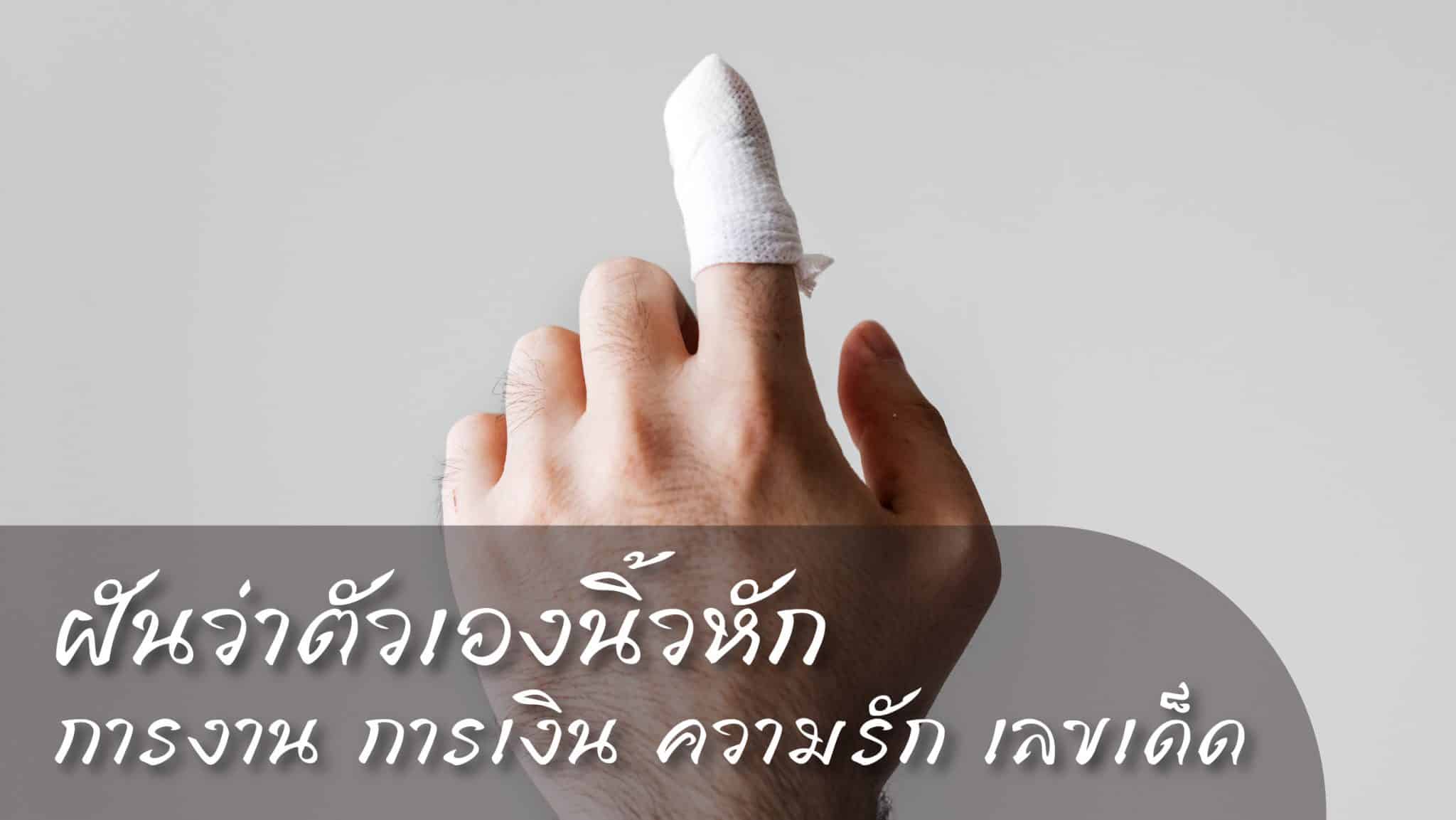 ฝันว่าตัวเองนิ้วหัก