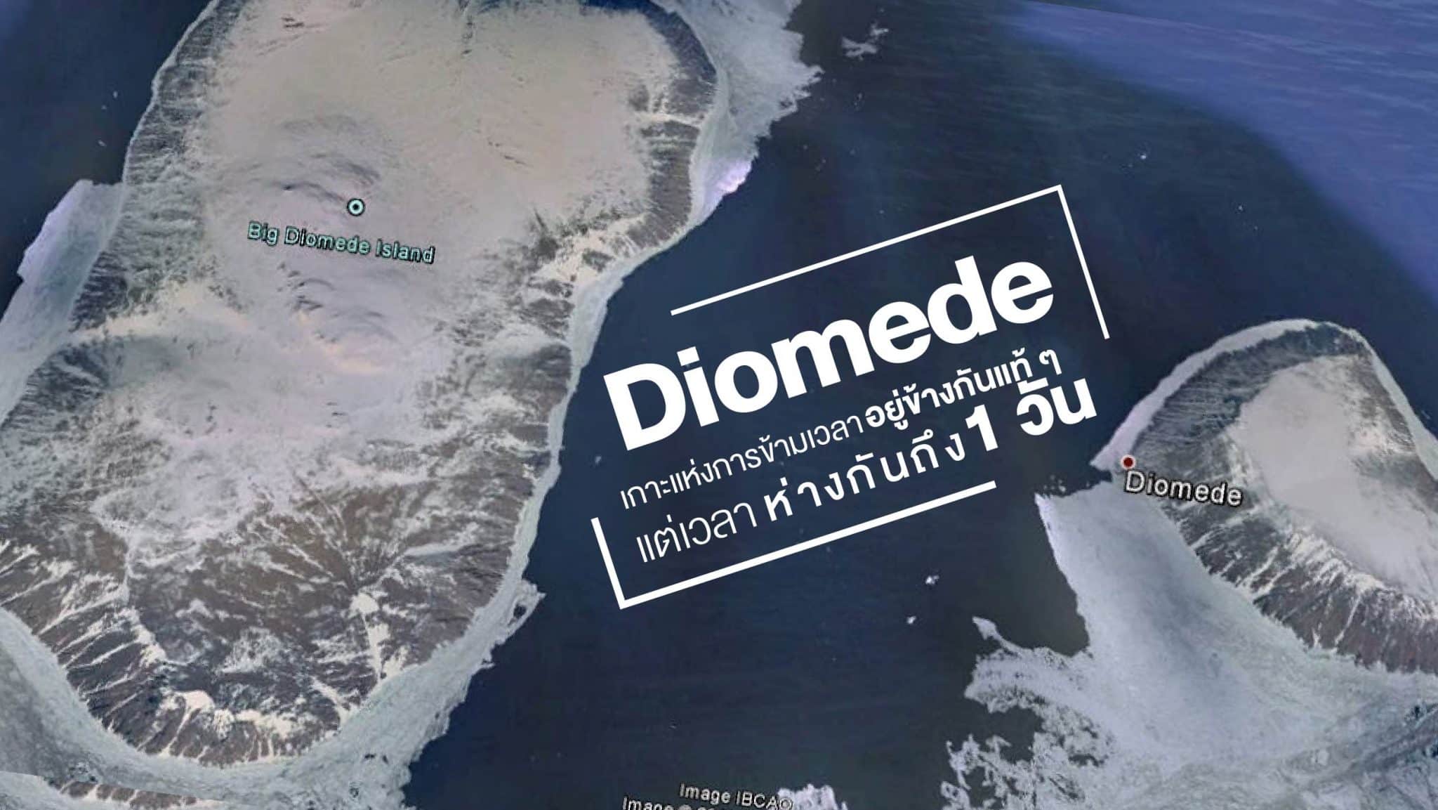 เกาะ Diomede