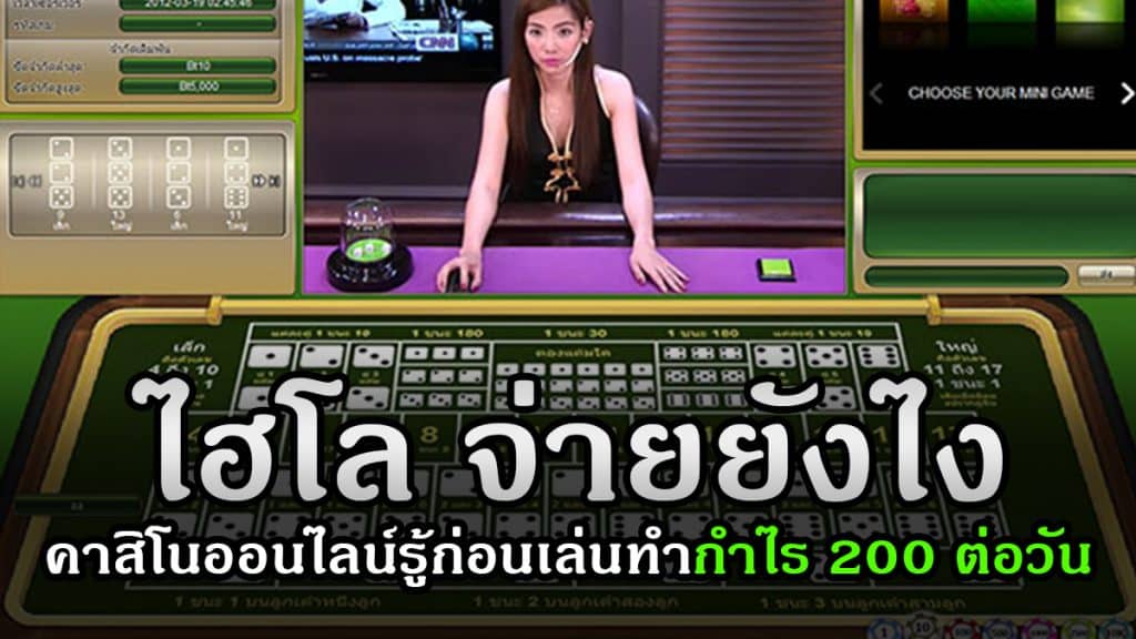 ไฮโล จ่ายยังไง