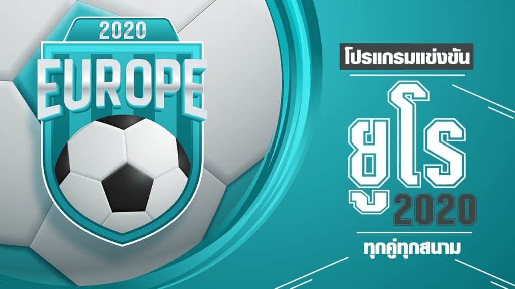โปรแกรมแข่งขันฟุตบอลยูโร 2020 ทุกคู่ทุกสนาม