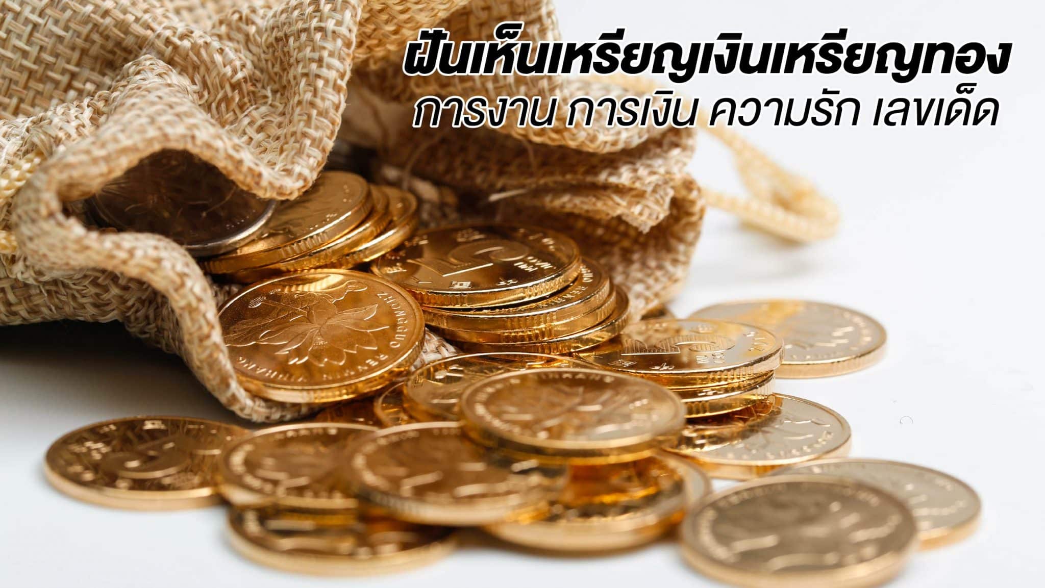 ฝันเห็นเหรียญเงินเหรียญทอง