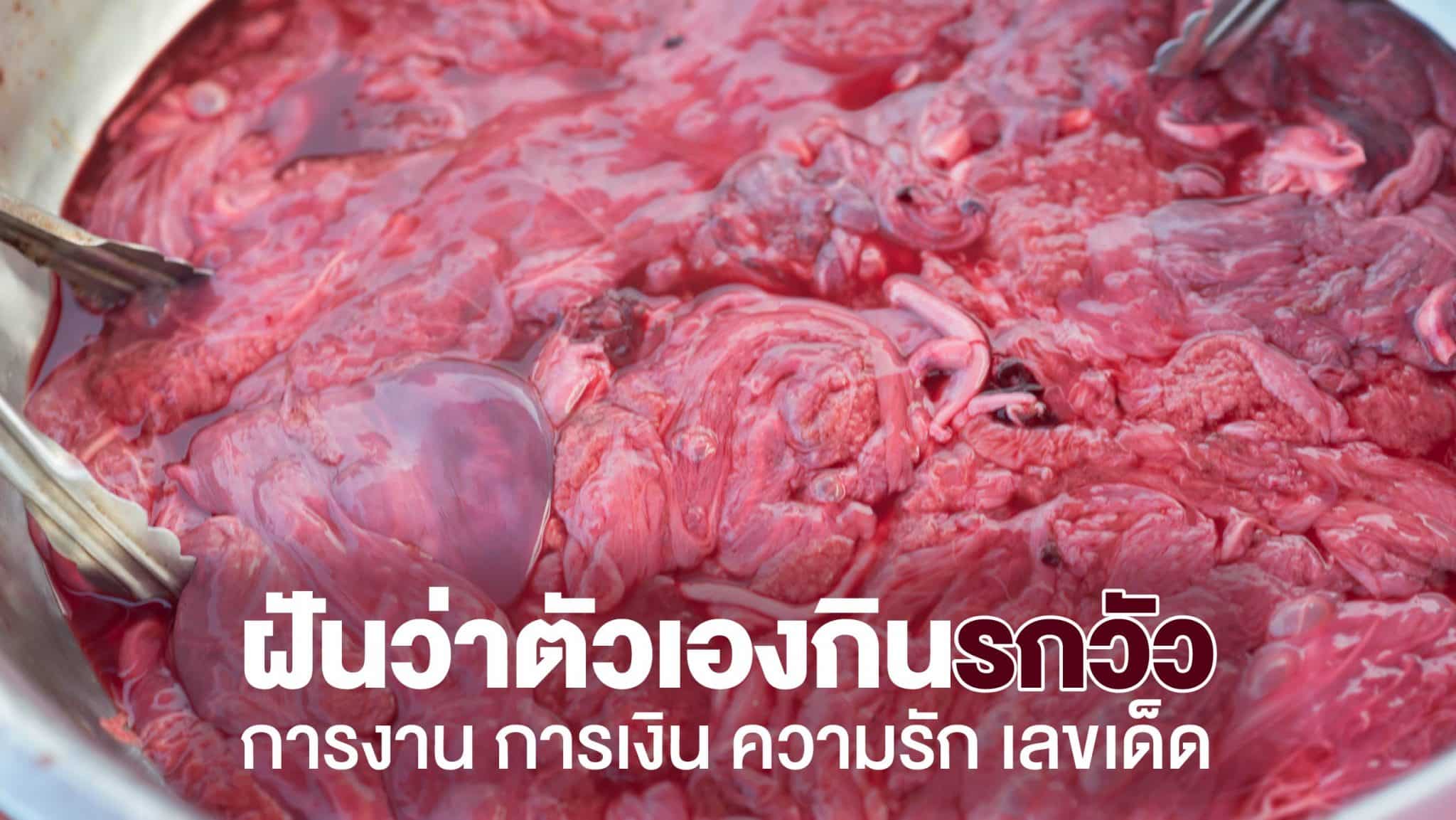 ฝันว่าตัวเองกินรกวัว