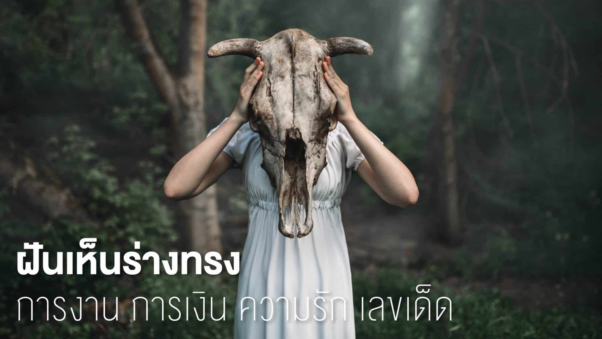 ฝันเห็นร่างทรง