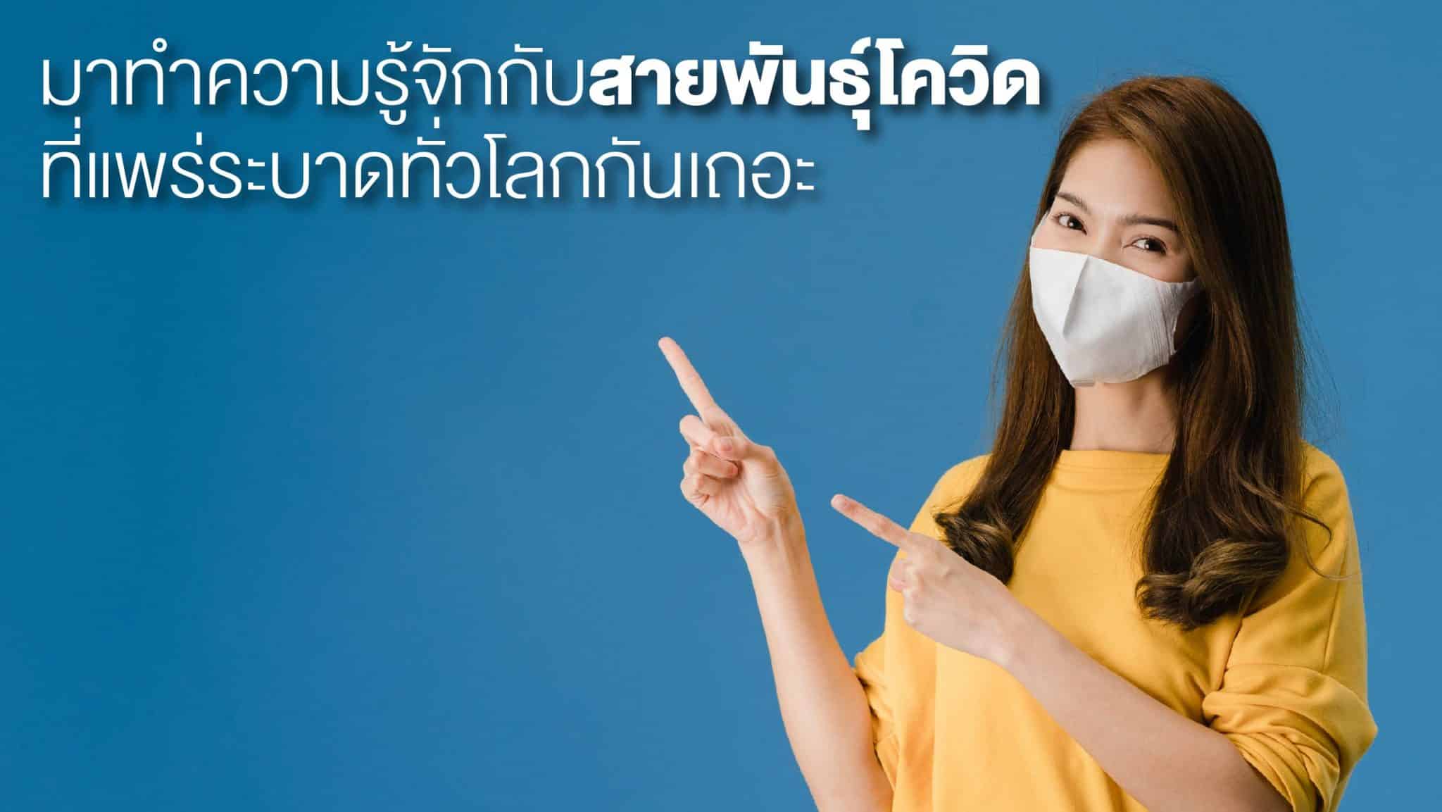 สายพันธุ์โควิด