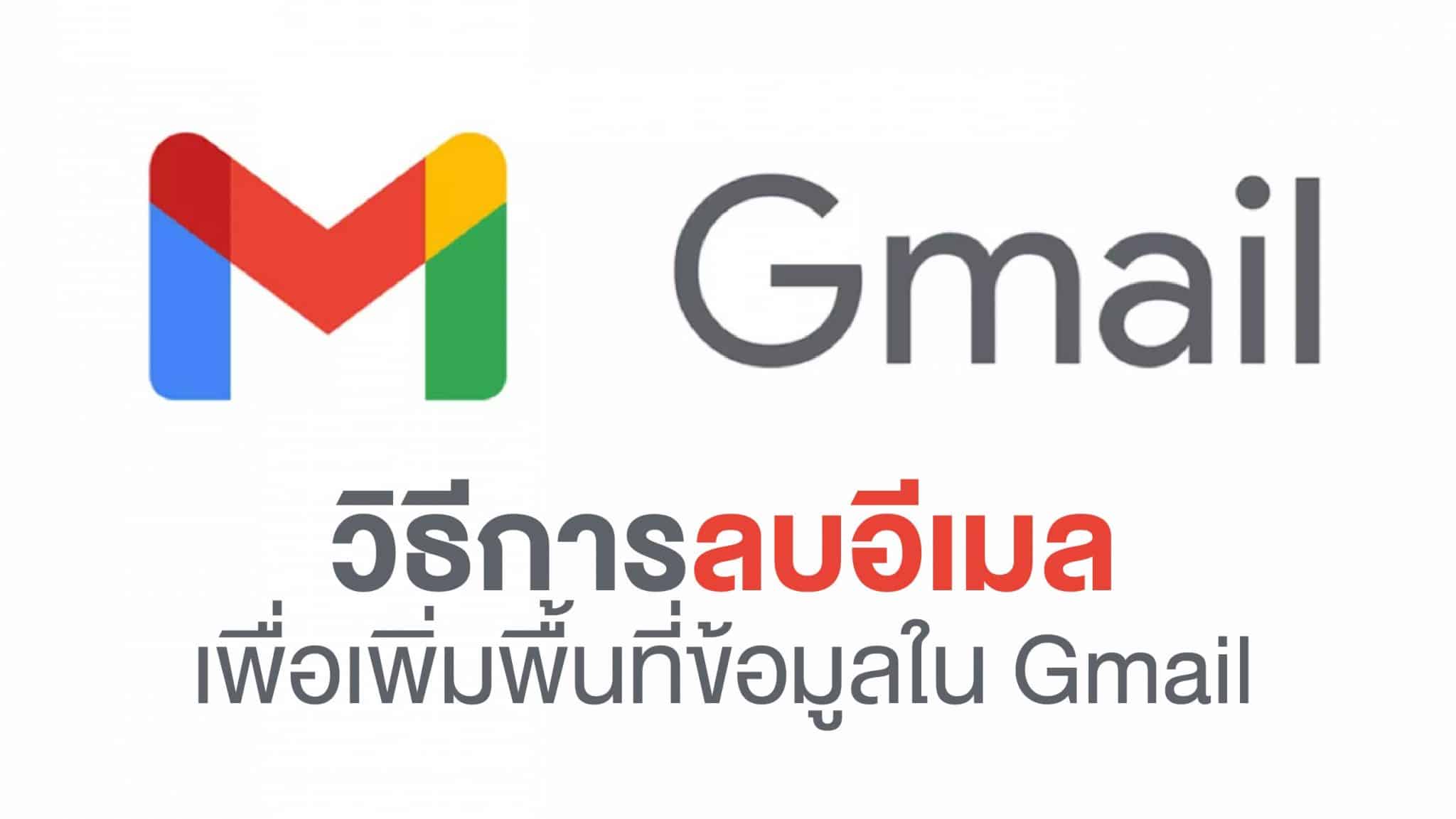 วิธีเพิ่มพื้นที่เก็บข้อมูล Gmail