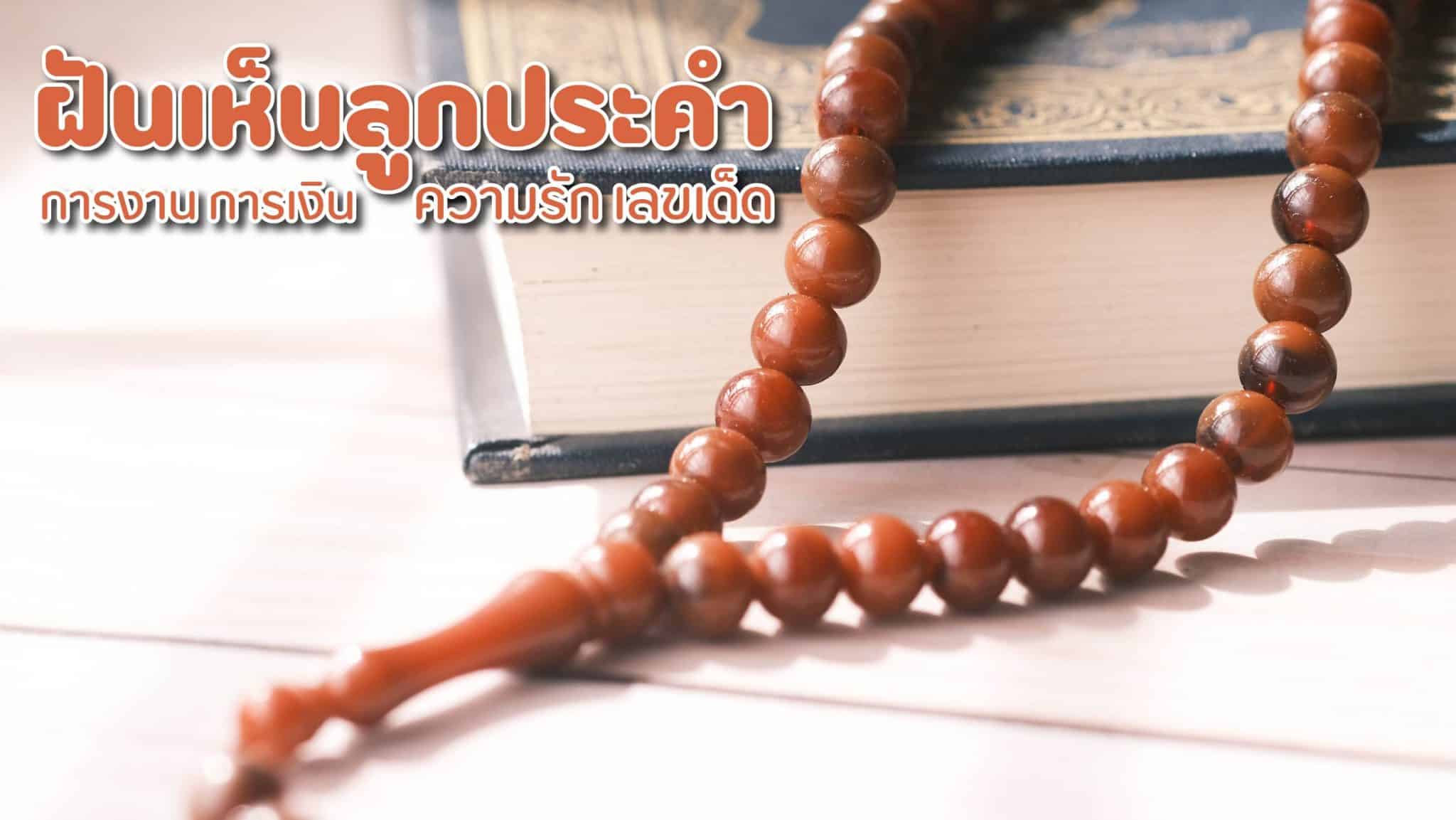 ฝันเห็นลูกประคำ