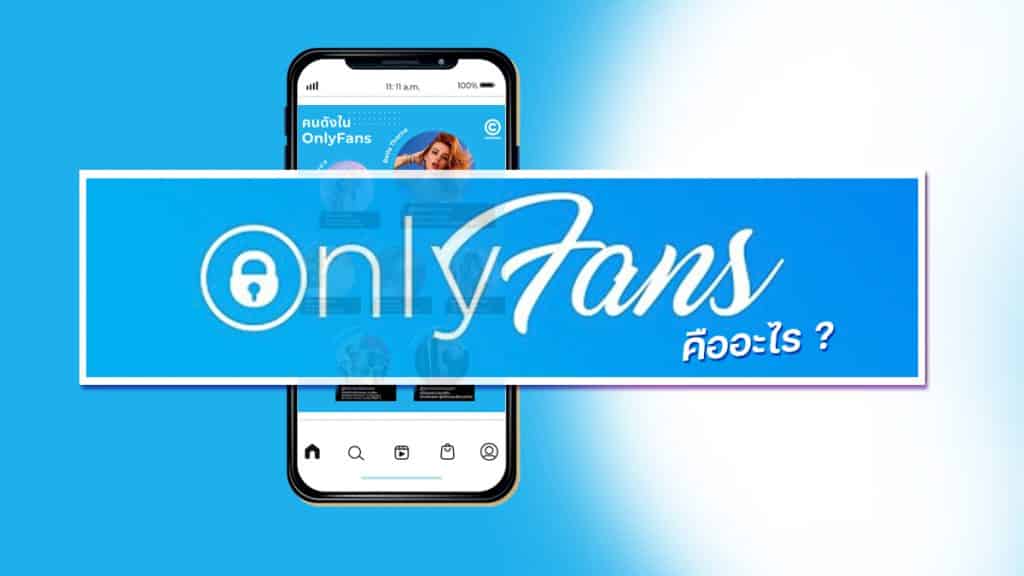 OnlyFans คืออะไร