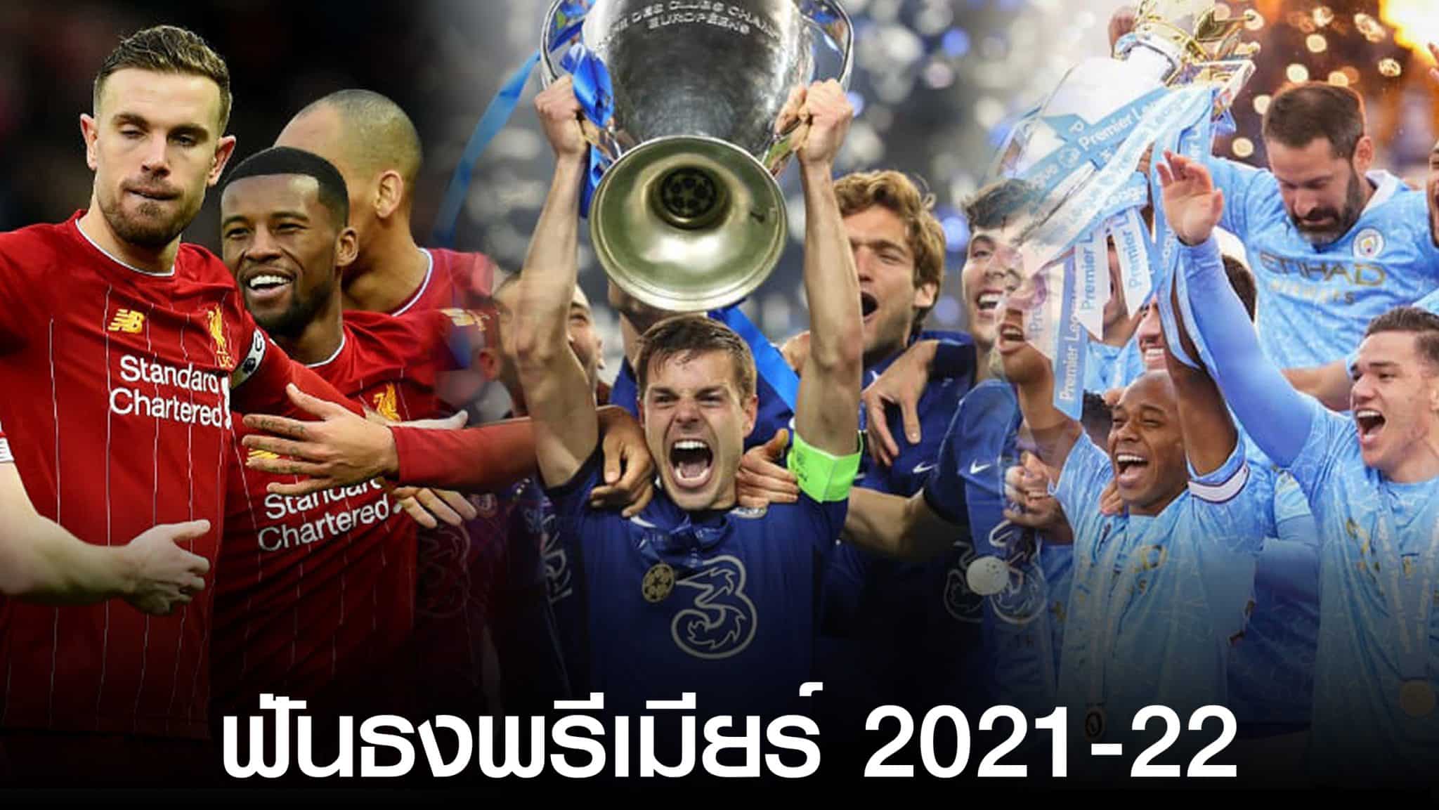 พรีเมียร์ลีก 2021