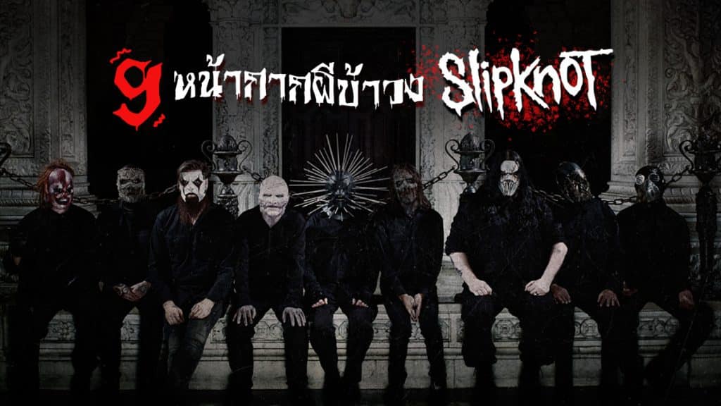 สมาชิก Slipknot