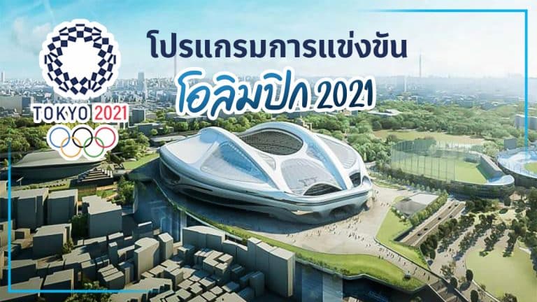 à¹‚à¸›à¸£à¹à¸à¸£à¸¡à¸à¸²à¸£à¹à¸‚à¹ˆà¸‡à¸‚à¸±à¸™à¹‚à¸­à¸¥à¸´à¸¡à¸›à¸´à¸ 2021 à¸•à¸²à¸£à¸²à¸‡à¸–à¹ˆà¸²à¸¢à¸—à¸­à¸