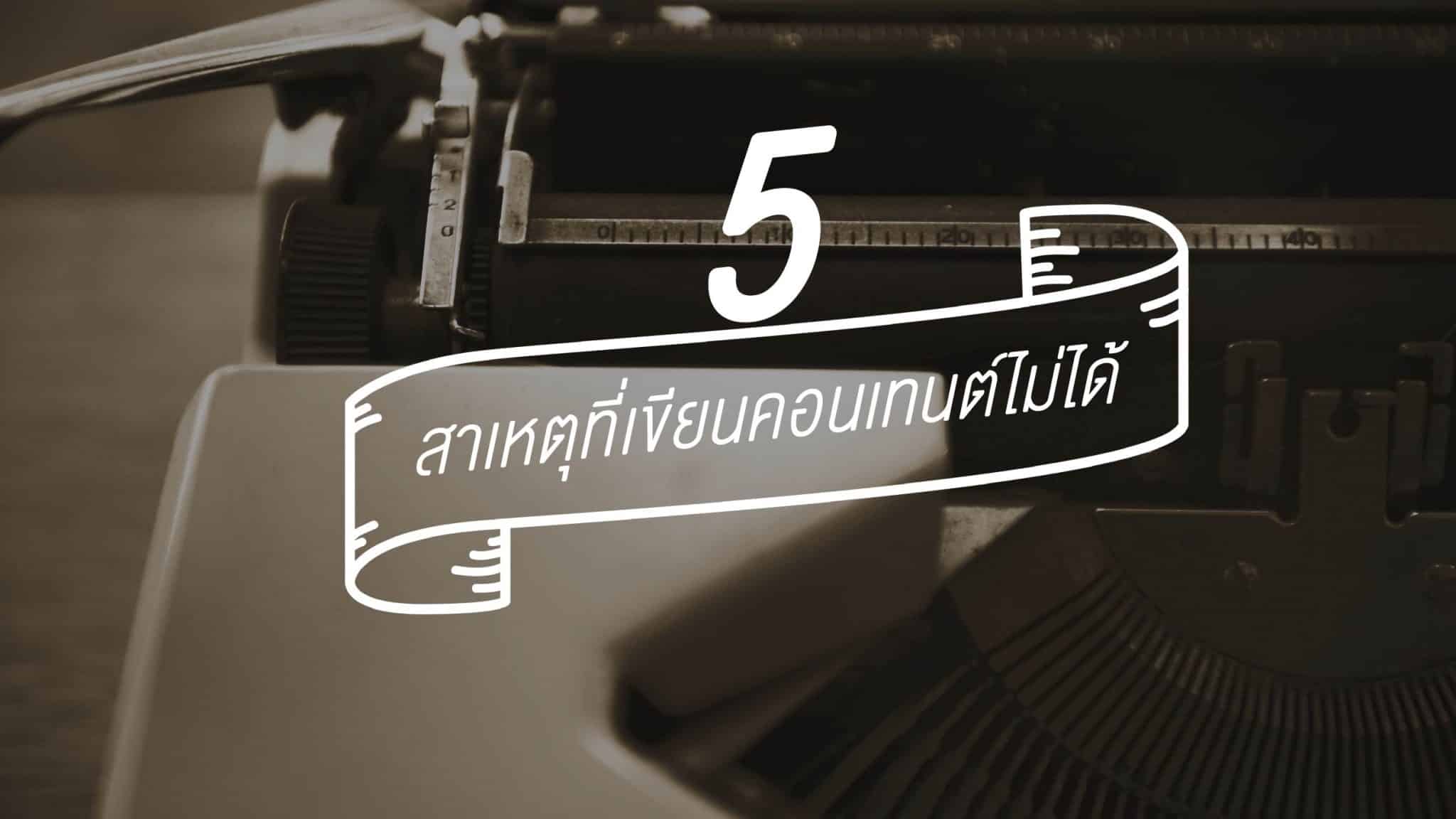 เขียนคอนเทนต์ 