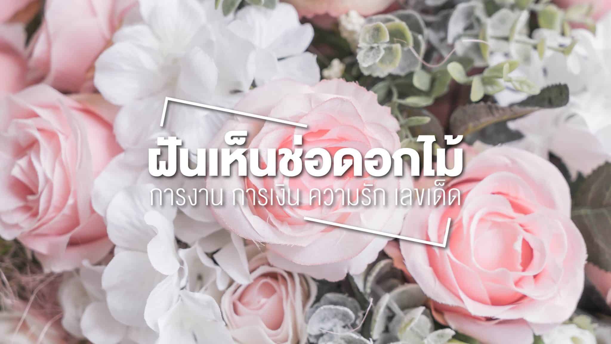 ฝันเห็นช่อดอกไม้