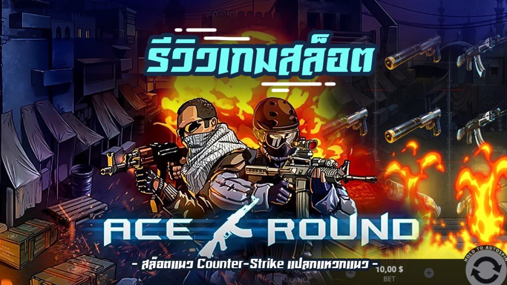 รีวิวสล็อต Ace Round