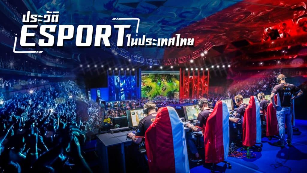 ประวัติ eSport ในประเทศไทย