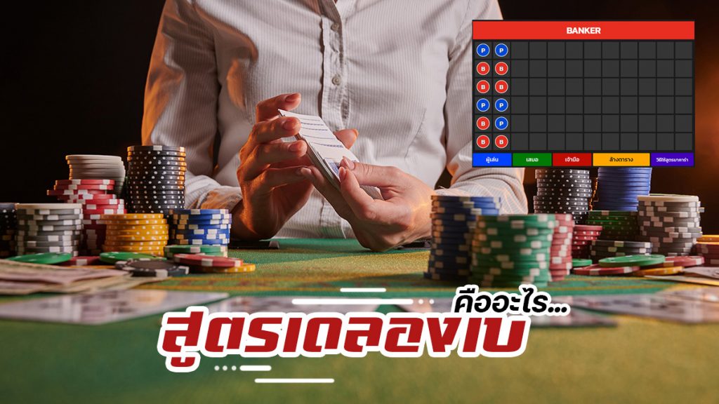 สูตรเดลองเบ คืออะไร