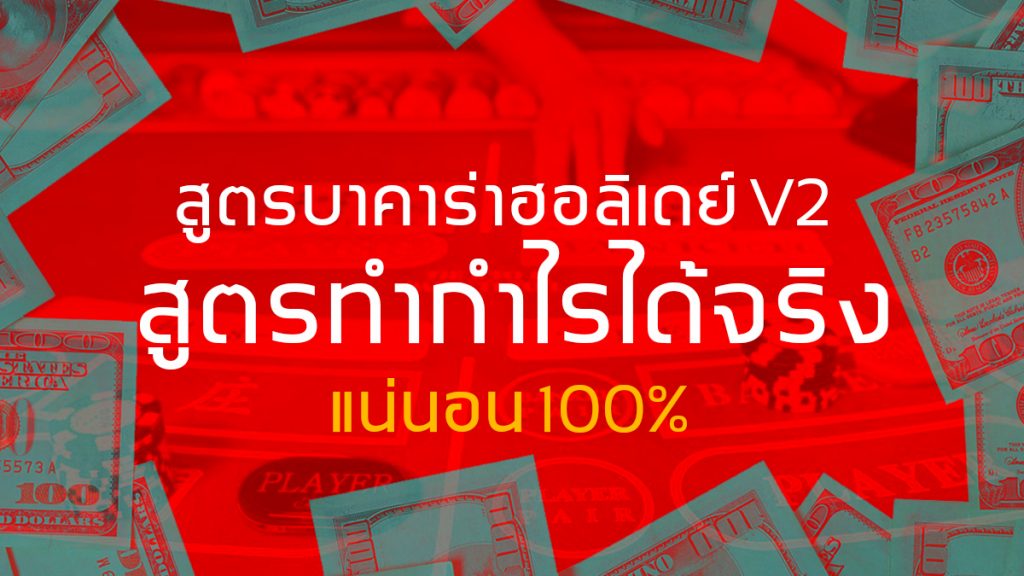 สูตรบาคาร่าฮอลิเดย์ V2