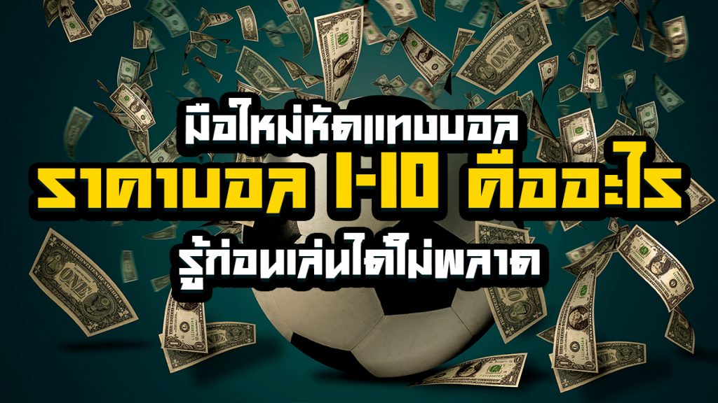 ราคาบอล 1-10 คืออะไร