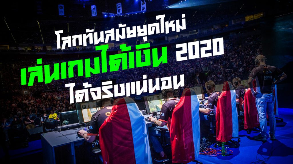 เล่นเกมได้เงิน 2020