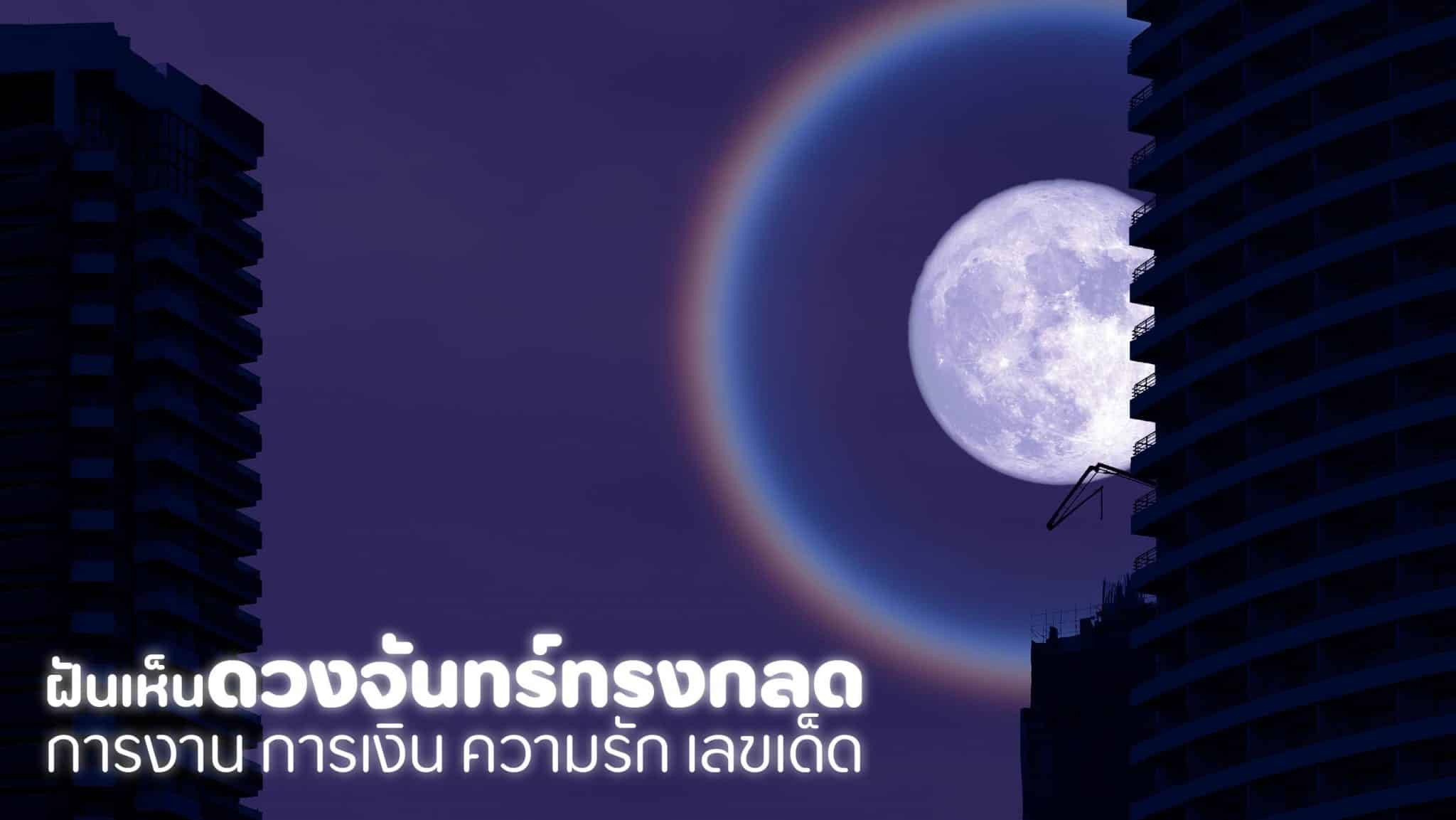 ฝันเห็นดวงจันทร์ทรงกลด