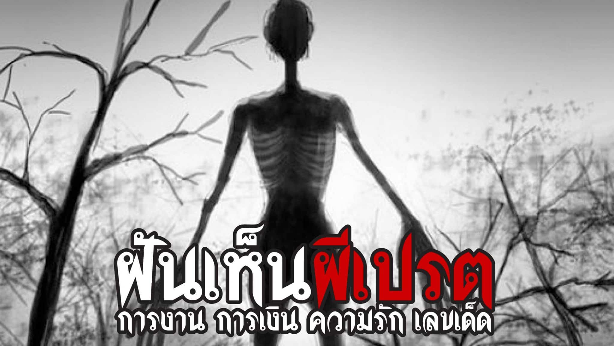 ฝันเห็นผีเปรต