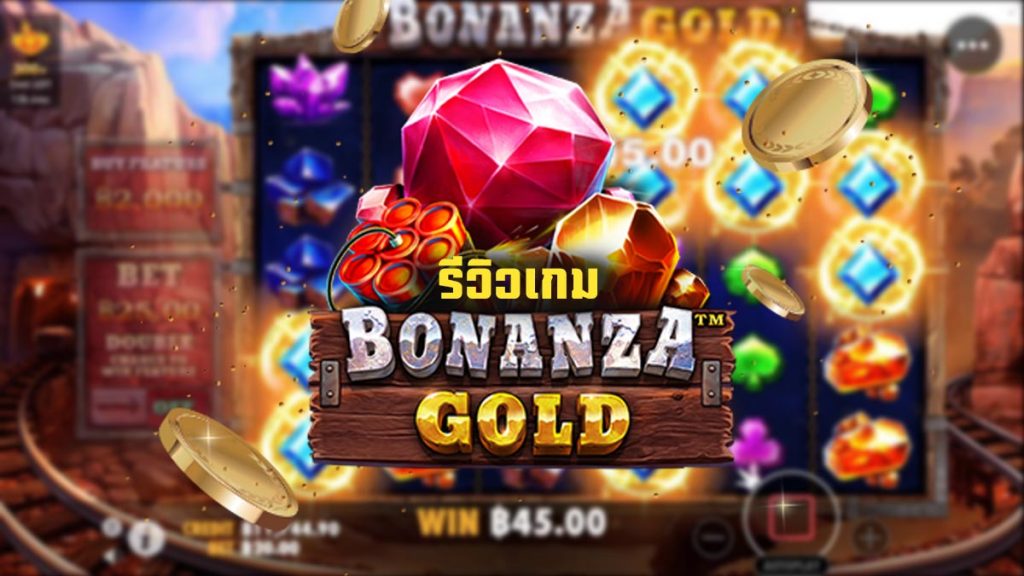 Bonanza Gold Slot รีวิว