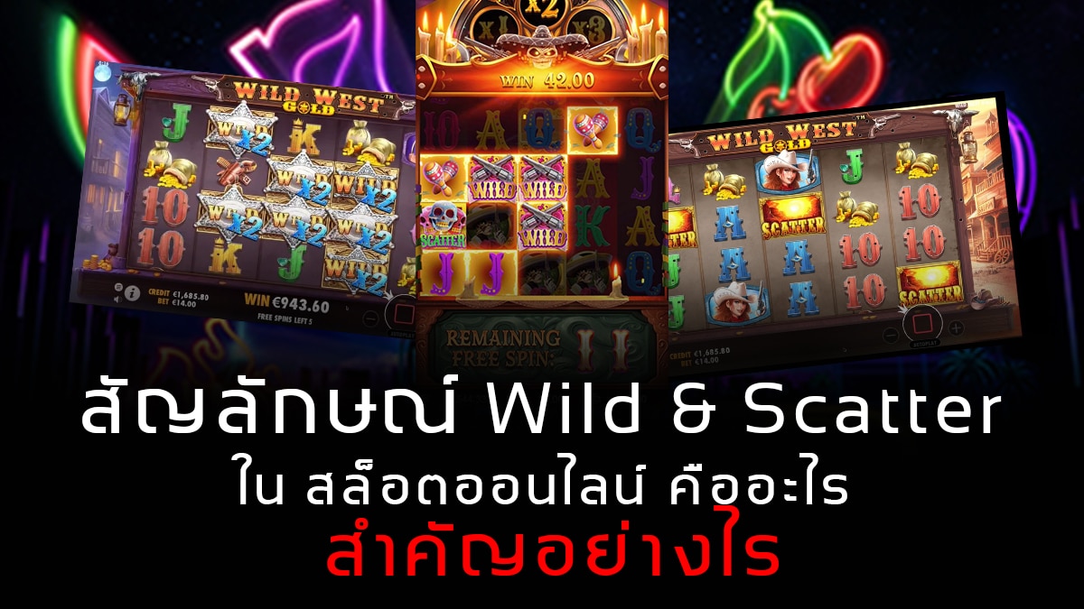 สัญลักษณ์ Wild & Scatter