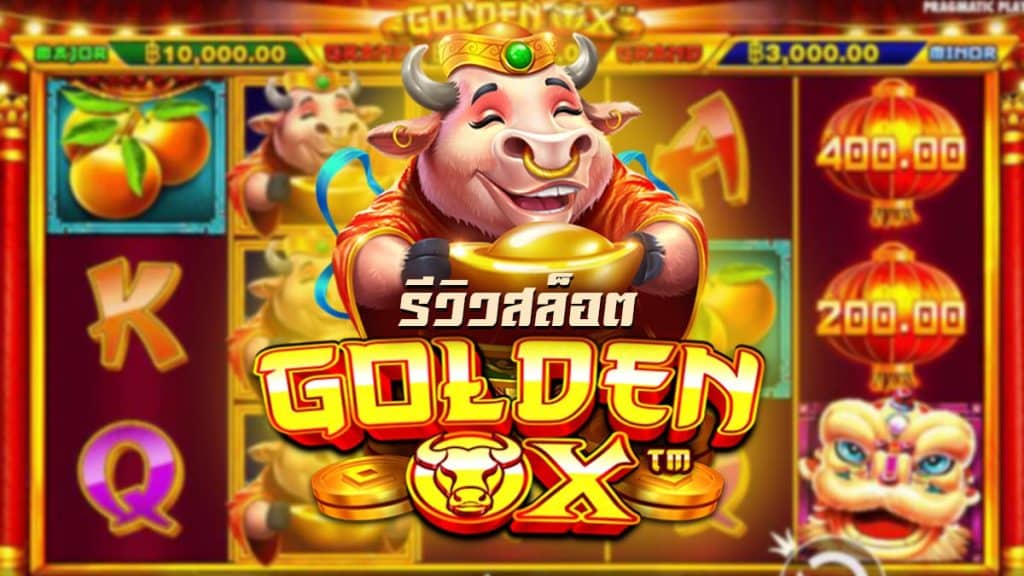 Golden Ox Slot รีวิว