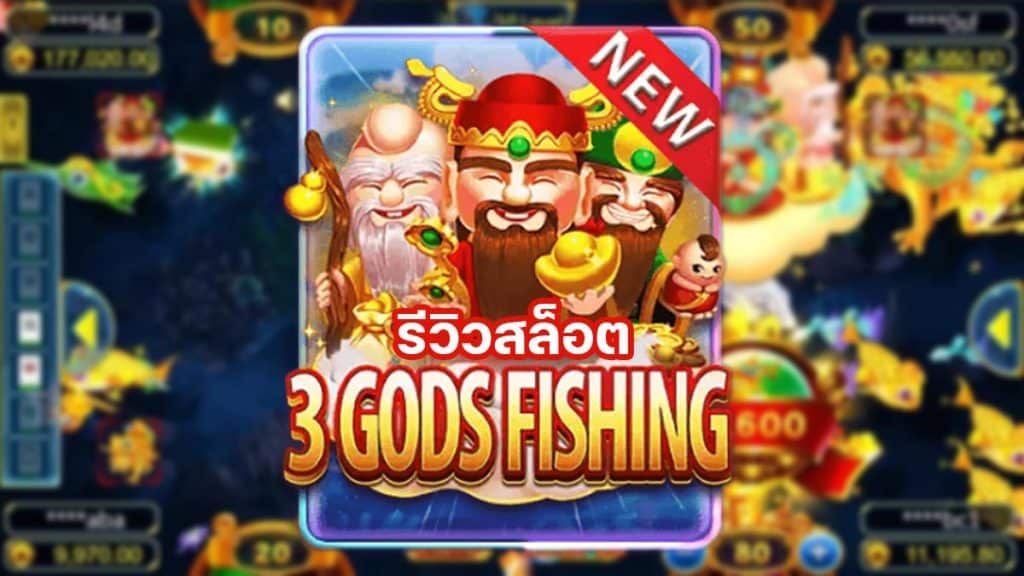 Gods Fishing รีวิว