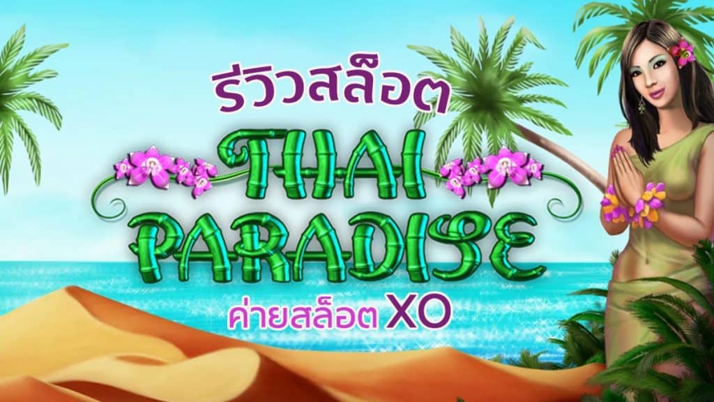 Thai Paradise สล็อต