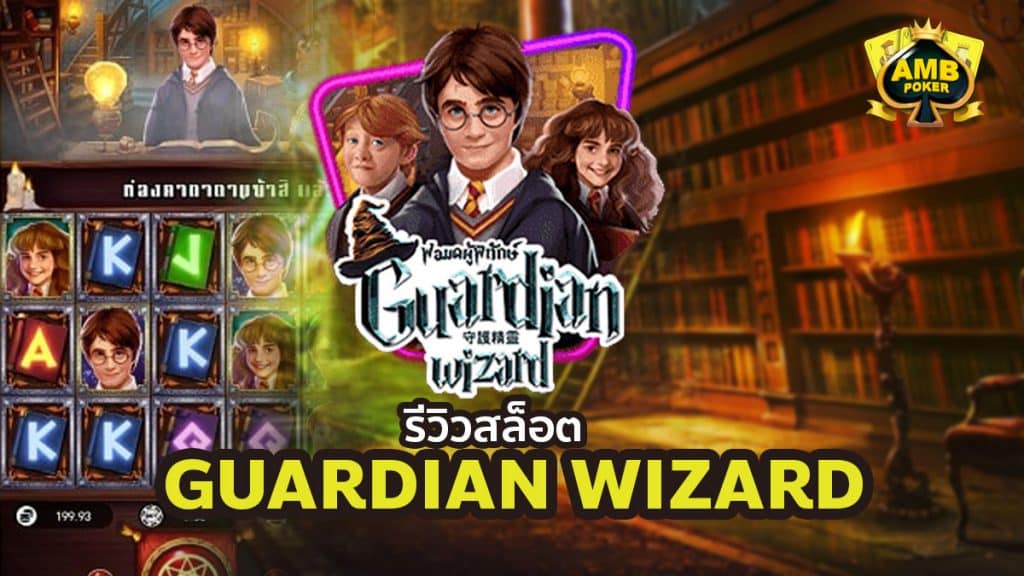 รีวิว Guardian Wizard