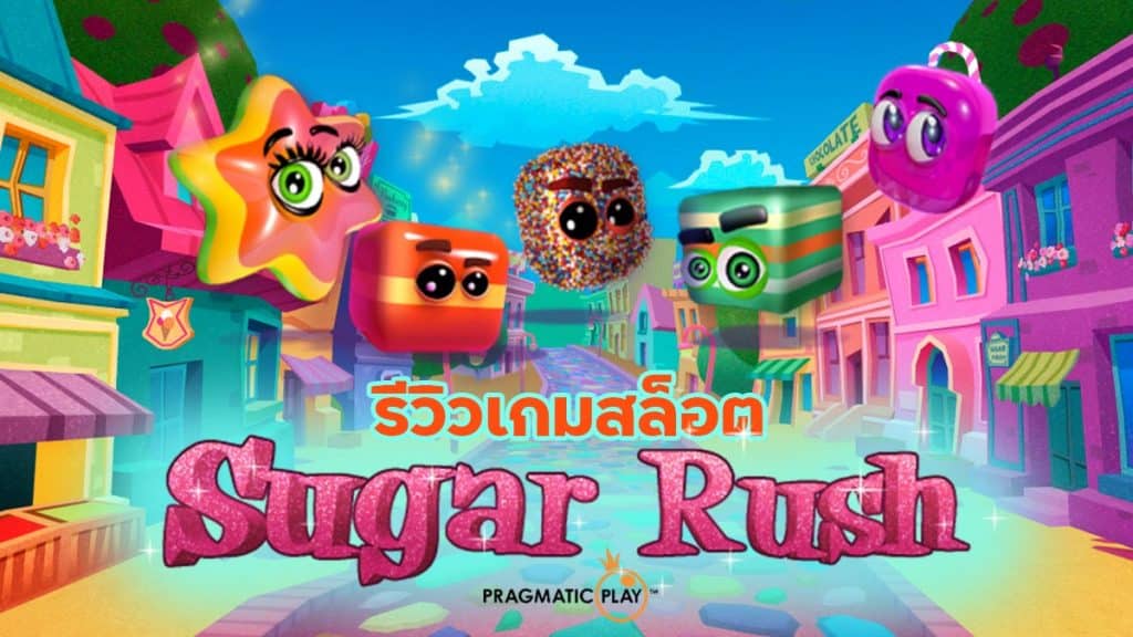 Sugar Rush สล็อต