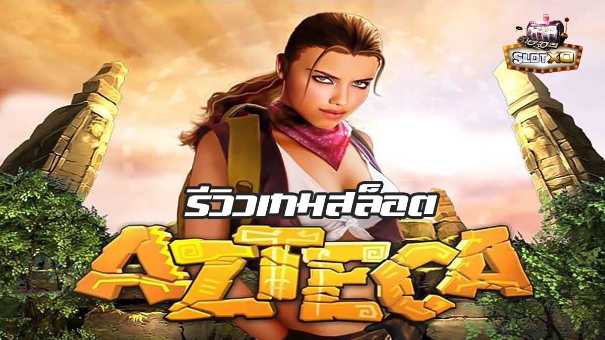 รีวิวเกมสล็อต azteca