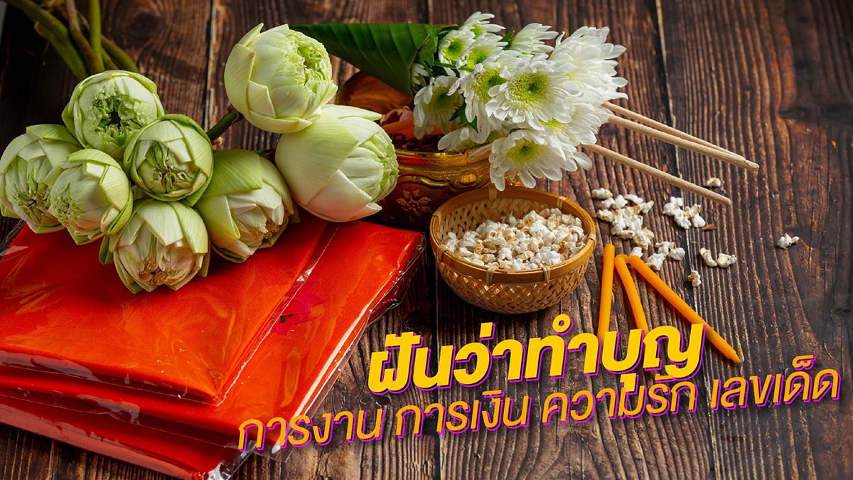 ฝันว่าทำบุญ