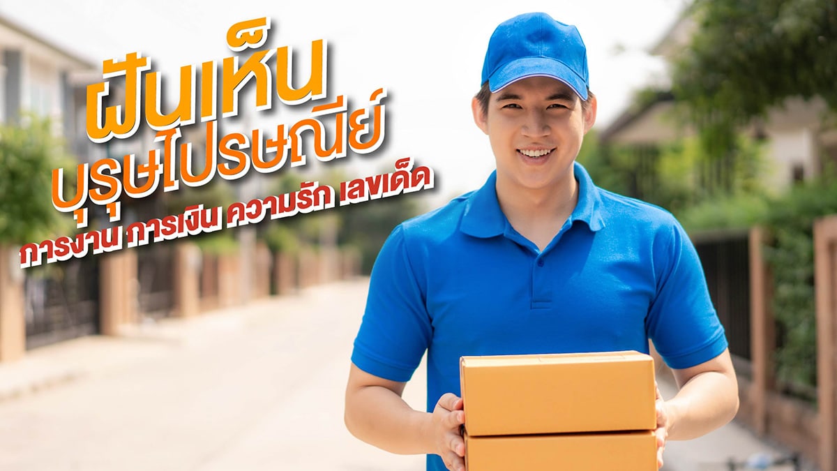 ฝันเห็นบุรุษไปรษณีย์